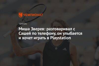 Миша Зверев: разговаривал с Сашей по телефону, он улыбается и хочет играть в Playstation