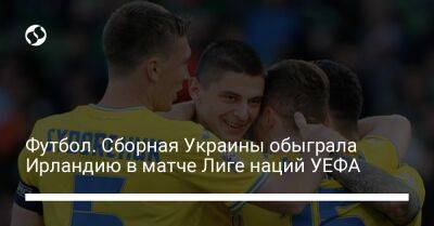 Футбол. Сборная Украины обыграла Ирландию в матче Лиге наций УЕФА