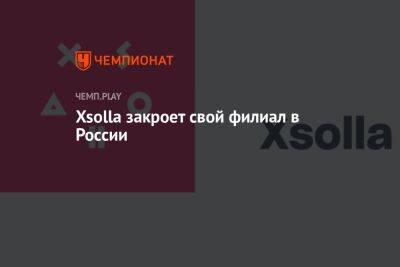 Xsolla закроет свой филиал в России