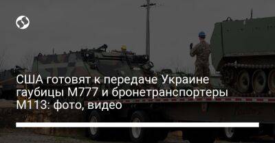 США готовят к передаче Украине гаубицы M777 и бронетранспортеры M113: фото, видео