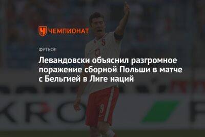 Левандовски объяснил разгромное поражение сборной Польши в матче с Бельгией в Лиге наций