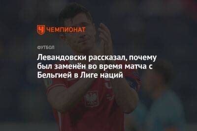 Левандовски рассказал, почему был заменён во время матча с Бельгией в Лиге наций
