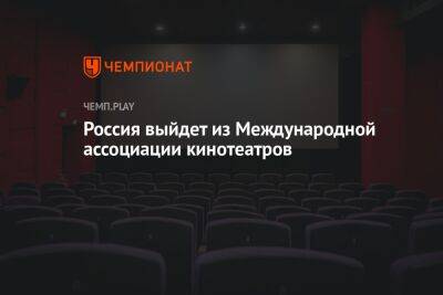 Россия выйдет из Международной ассоциации кинотеатров