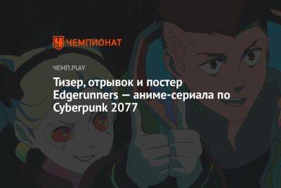 Тизер, отрывок и постер Edgerunners — аниме-сериала по Cyberpunk 2077