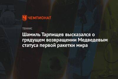 Шамиль Тарпищев высказался о грядущем возвращении Медведевым статуса первой ракетки мира