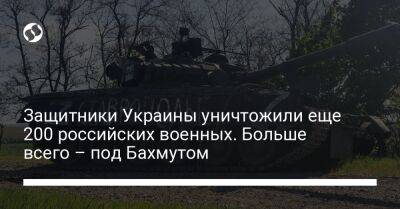 Защитники Украины уничтожили еще 200 российских военных. Больше всего – под Бахмутом