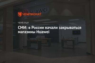СМИ: в России начали закрываться магазины Huawei