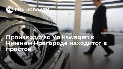 Нижегородское производство Volkswagen находится в простое, сотрудникам предложили уйти