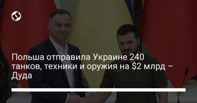 Польша отправила Украине 240 танков, техники и оружия на $2 млрд – Дуда