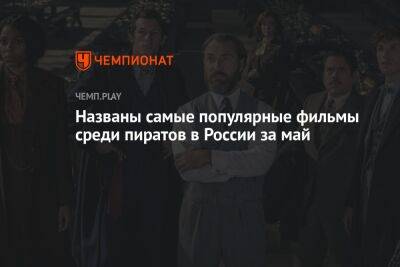 Гарри Поттер - Сандра Буллок - «Фантастические твари: Тайны Дамблдора», «Соник 2 в кино» и «Варяг» — самые популярные фильмы среди пиратов в России - championat.com - Россия