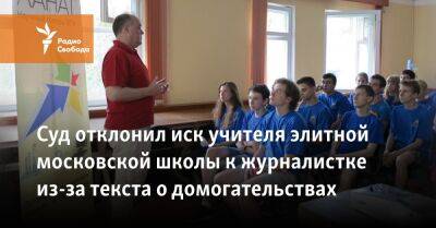 Суд отклонил иск учителя элитной московской школы к журналистке из-за текста о домогательствах