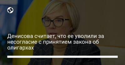 Денисова считает, что ее уволили за несогласие с принятием закона об олигархах