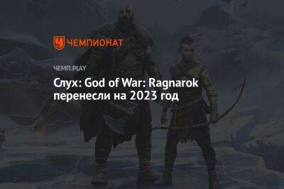 Слух: God of War: Ragnarok перенесли на 2023 год