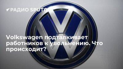 Volkswagen подталкивает работников к увольнению. Что происходит?