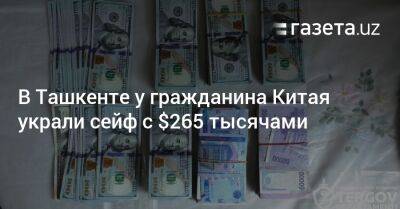 В Ташкенте у гражданина Китая украли сейф с $265 тысячами