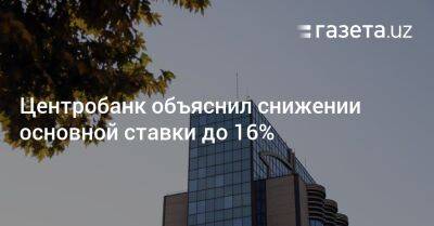 Центробанк объяснил снижении основной ставки до 16%