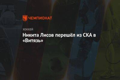 Никита Лисов перешёл из СКА в «Витязь»