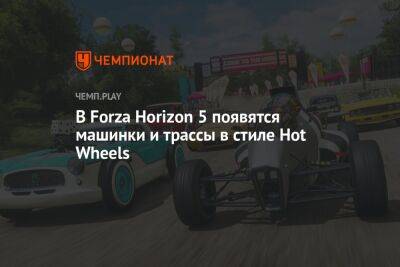 В Forza Horizon 5 появятся машинки и трассы в стиле Hot Wheels