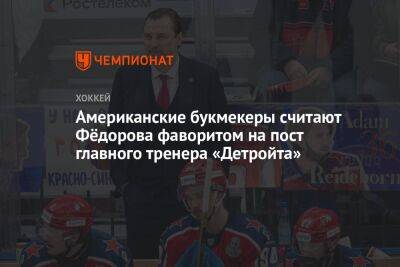 Американские букмекеры считают Фёдорова фаворитом на пост главного тренера «Детройта»