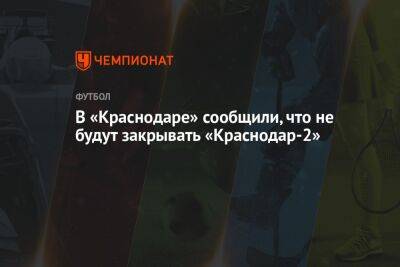В «Краснодаре» сообщили, что не будут закрывать «Краснодар-2»