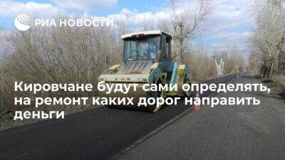 Жители Кировской области смогут сами определять, на ремонт каких дорог направить деньги