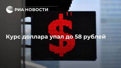 Курс доллара на Московской бирже упал до 58 рублей впервые с 25 мая