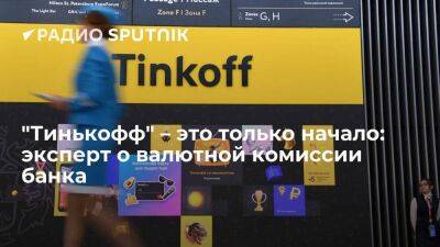 "Тинькофф" – это только начало: эксперт о валютной комиссии банка