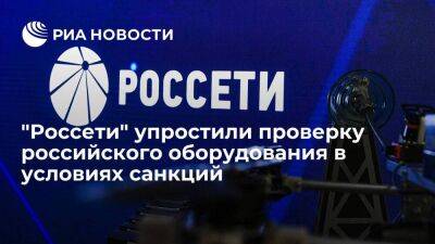 Группа "Россети" упростила аттестацию оборудования для поддержи российских производителей