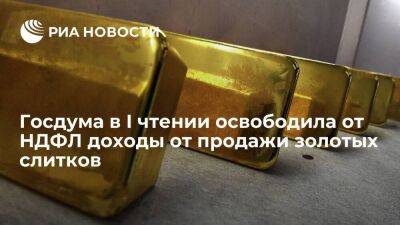 Госдума в первом чтении временно освободила от НДФЛ доходы от продажи золотых слитков