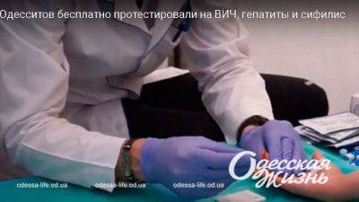 В Одессе прошло бесплатное тестирование на ВИЧ, гепатиты и сифилис | Новости Одессы