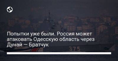 Попытки уже были. Россия может атаковать Одесскую область через Дунай — Братчук