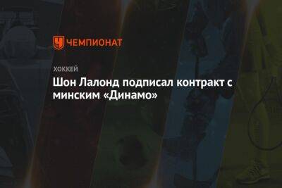 Шон Лалонд подписал контракт с минским «Динамо»