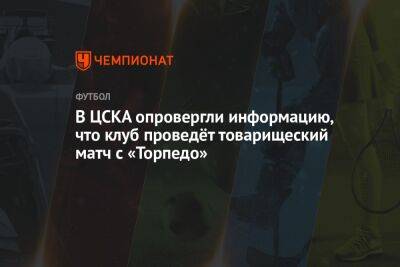 В ЦСКА опровергли информацию, что клуб проведёт товарищеский матч с «Торпедо»
