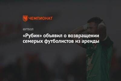 «Рубин» объявил о возвращении семерых футболистов из аренды