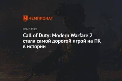 Call of Duty: Modern Warfare 2 стала самой дорогой игрой на ПК в истории