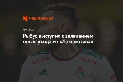 Рыбус выступил с заявлением после ухода из «Локомотива»