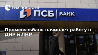 Промсвязьбанк запускает комплексное обслуживание населения и бизнеса в ДНР и ЛНР