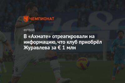 В «Ахмате» отреагировали на информацию, что клуб приобрёл Журавлева за € 1 млн