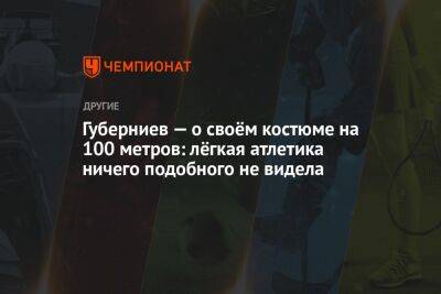 Губерниев — о своём костюме на 100 метров: лёгкая атлетика ничего подобного не видела