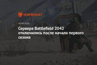 Сервера Battlefield 2042 отключились после начала первого сезона