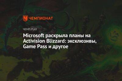 Microsoft раскрыла планы на Activision Blizzard: эксклюзивы, Game Pass и другое