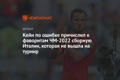 Кейн по ошибке причислил к фаворитам ЧМ-2022 сборную Италии, которая не вышла на турнир