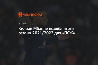 Килиан Мбаппе подвёл итоги сезона-2021/2022 для «ПСЖ»