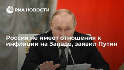 Путин назвал обвинения России в инфляции на Западе попытками "прикрыть одно место"