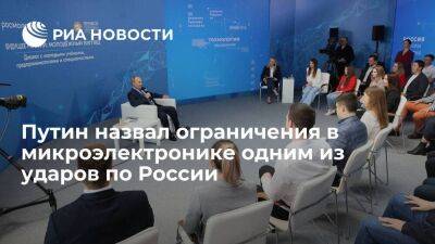 Путин: ограничения в импорте микроэлектроники стали одним из главных ударов по России