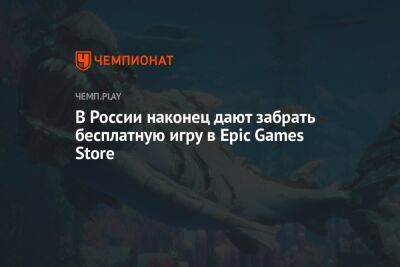В России наконец дают забрать бесплатную игру в Epic Games Store