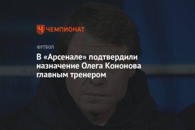В «Арсенале» подтвердили назначение Олега Кононова главным тренером