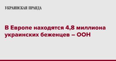 В Европе находятся 4,8 миллиона украинских беженцев – ООН