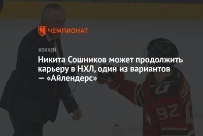 Никита Сошников может продолжить карьеру в НХЛ, один из вариантов — «Айлендерс»