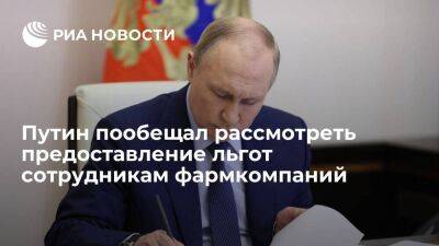 Путин пообещал рассмотреть возможность предоставления льгот сотрудникам фармкомпаний